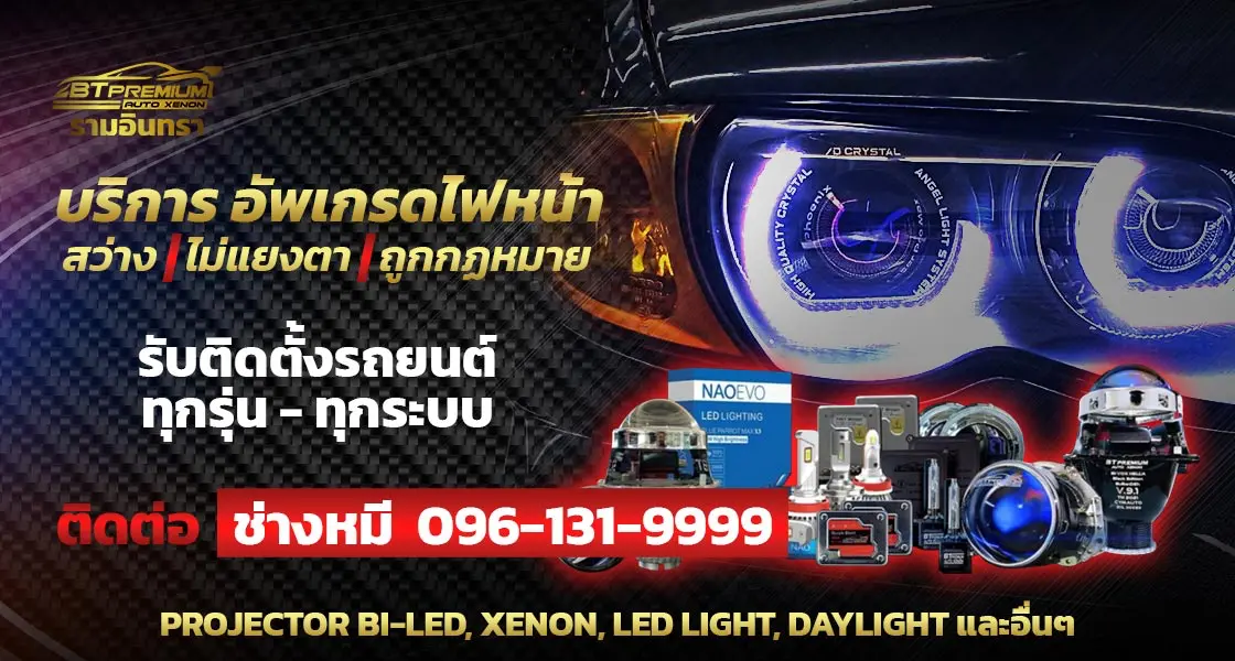 BT PREMIUM รามอินทรา ไฟหน้าโปรเจคเตอร์ B MOBILE.webp